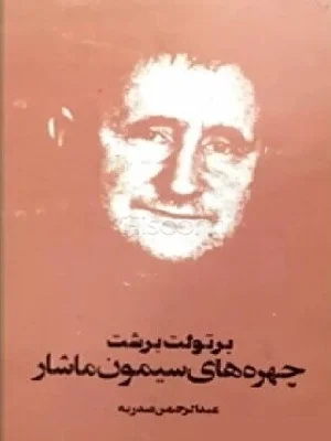 چهره های سیمون ماشار